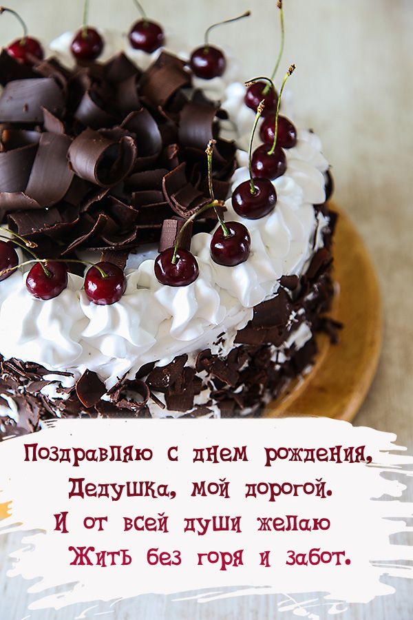Поздравляю с днем рождения, дедушка, мой дорогой.