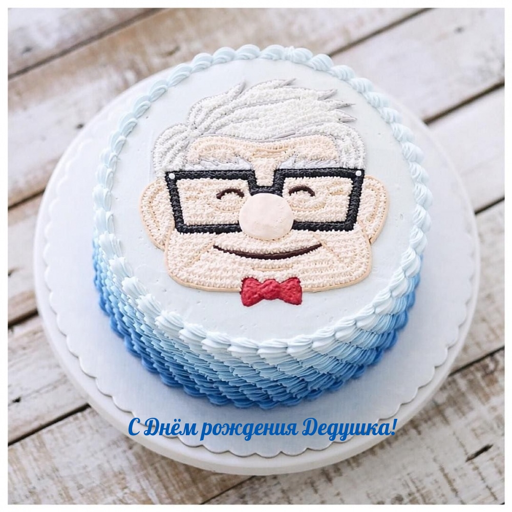 С Днём рождения Дедушка!