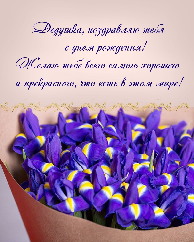 Дедушка, поздравляю тебя с днем рождения! 