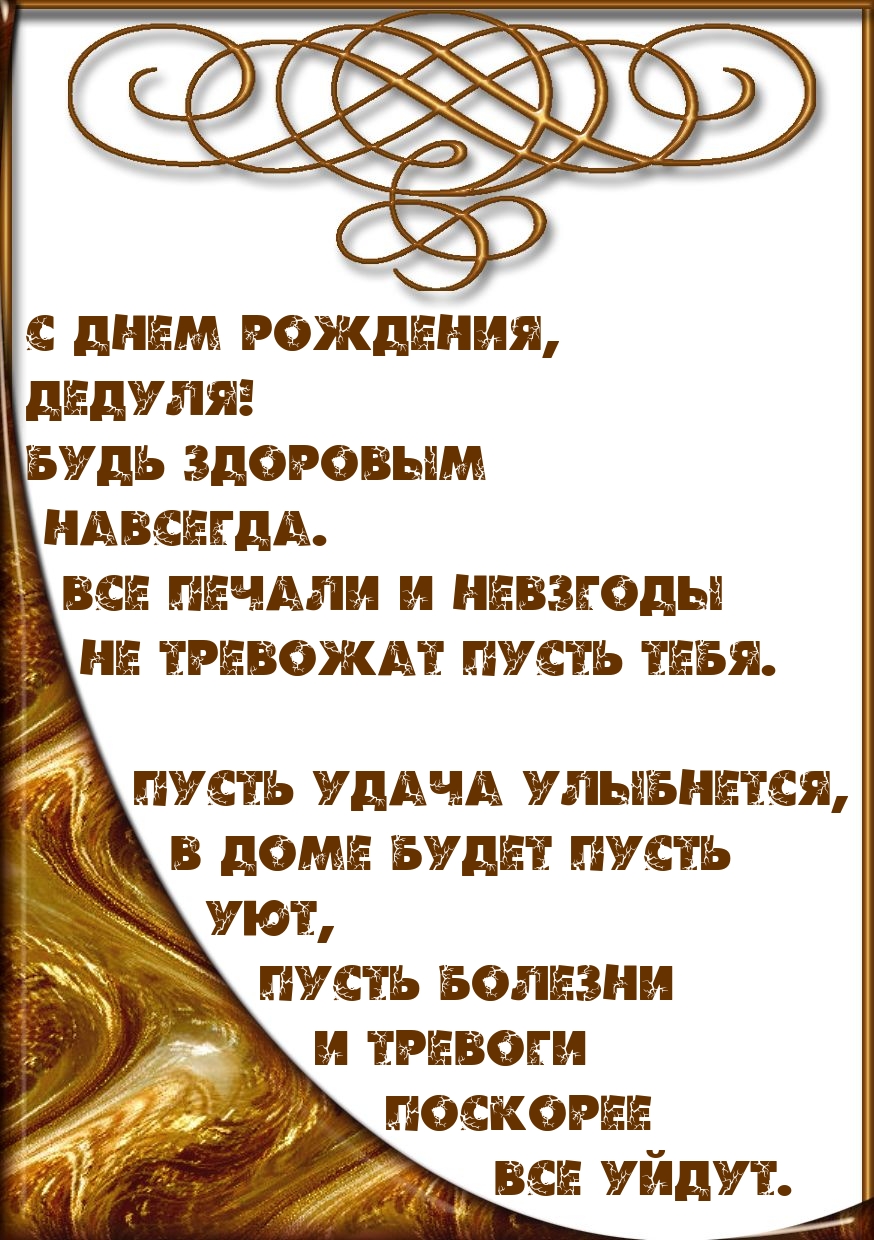 С Днем Рождения, Дедуля! Будь здоровым навсегда.