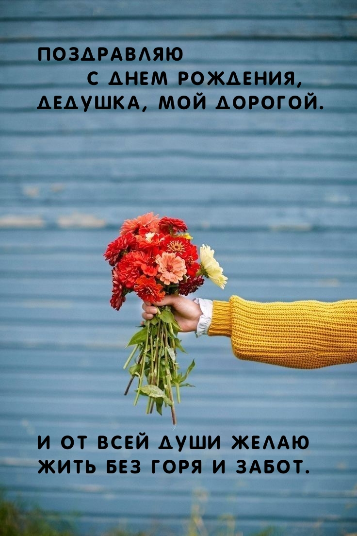 Поздравляю с днем рождения, дедушка, мой дорогой.