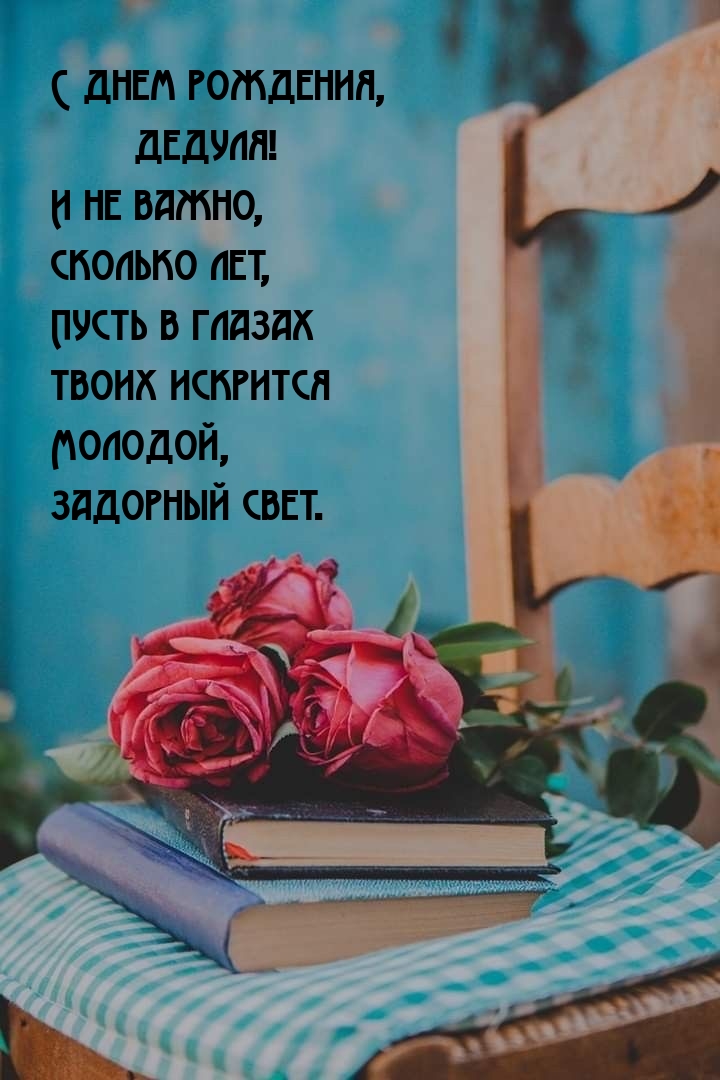 С днем рождения, дедуля! И не важно, сколько лет