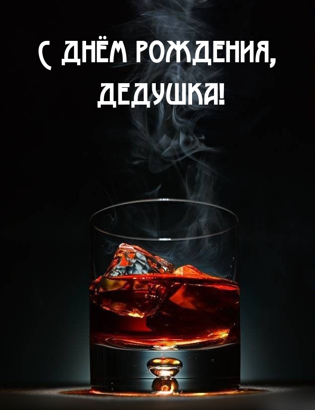 С днём рождения, дедушка!