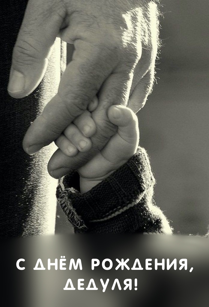 С днём рождения, дедуля!