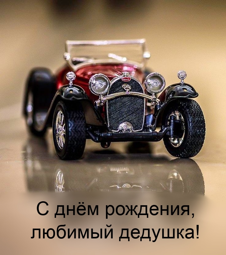 С днём рождения, любимый дедушка!