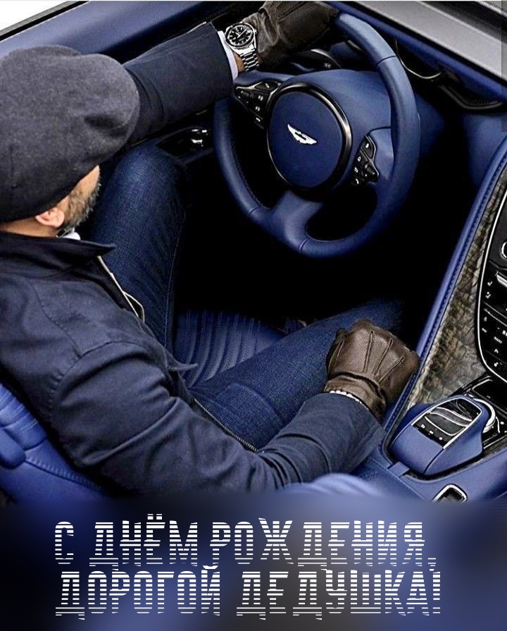 С днём рождения, дорогой дедушка!