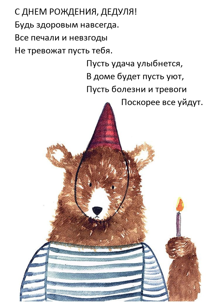 С днем рождения, дедуля! Будь здоровым навсегда.
