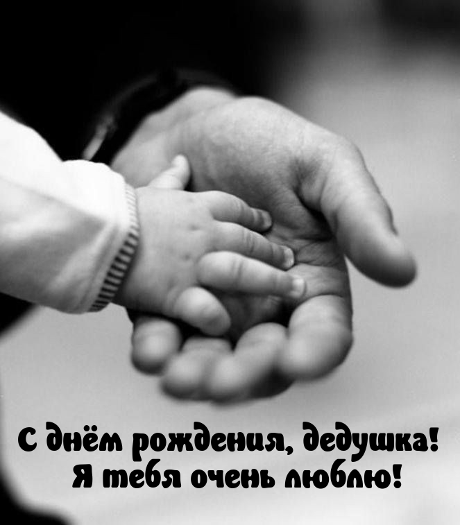 С днём рождения, дедушка! Я тебя очень люблю!