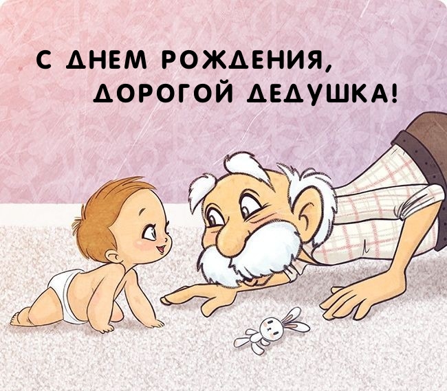 С Днем Рождения, дорогой Дедушка! 