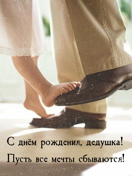 С днём рождения, дедушка!  Пусть все мечты сбываются! 