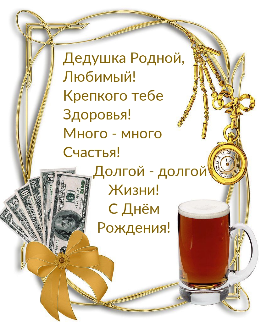 Дедушка Родной, Любимый! Крепкого тебе здоровья!