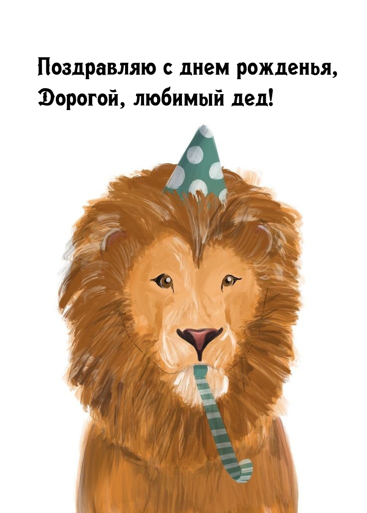 Поздравляю с днем рожденья, дорогой, любимый дед!