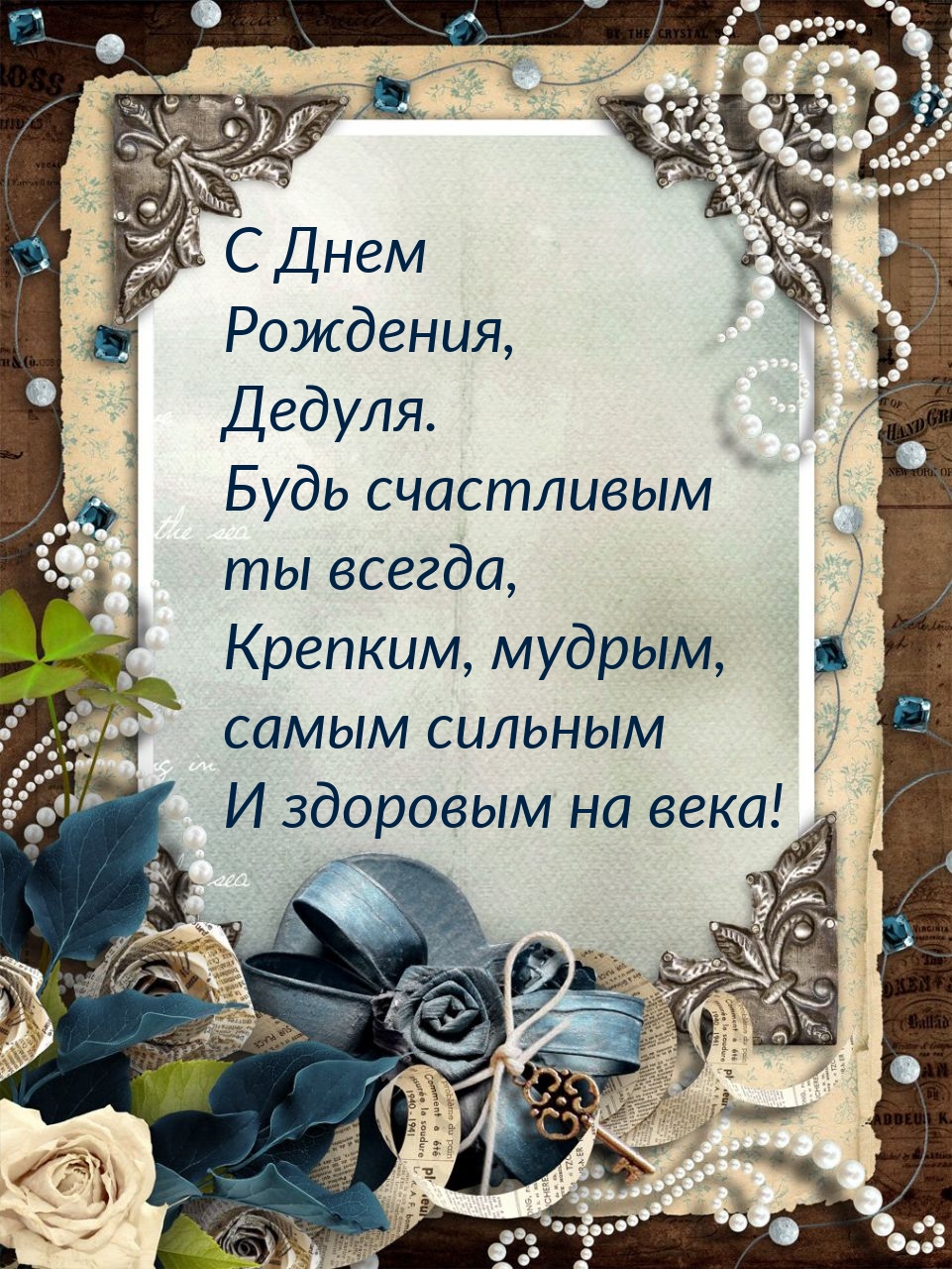 С Днем  Рождения, Дедуля. Будь счастливым ты всегда