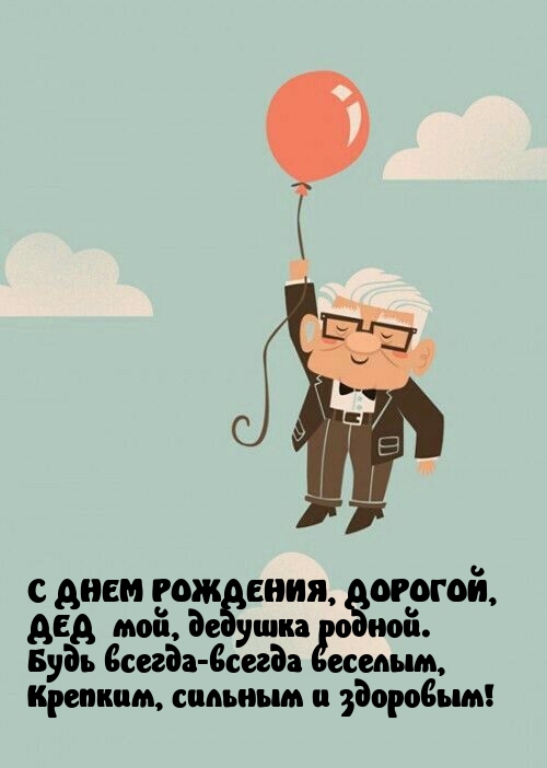 С днем рождения, дорогой, дедушка родной