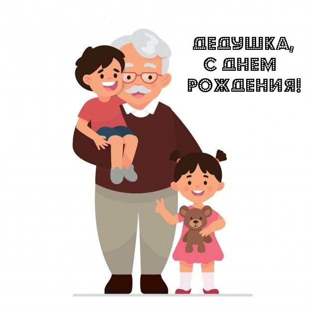 Дедушка, с днем рождения! 