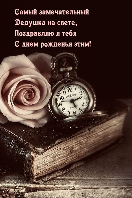 Дедушка, поздравляю я тебя с днем рожденья этим!