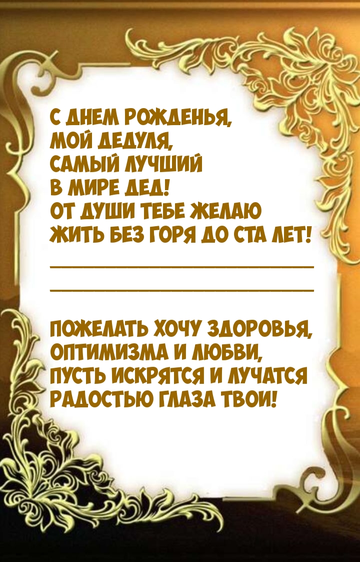 С днем рожденья, мой дедуля, самый лучший в мире дед!