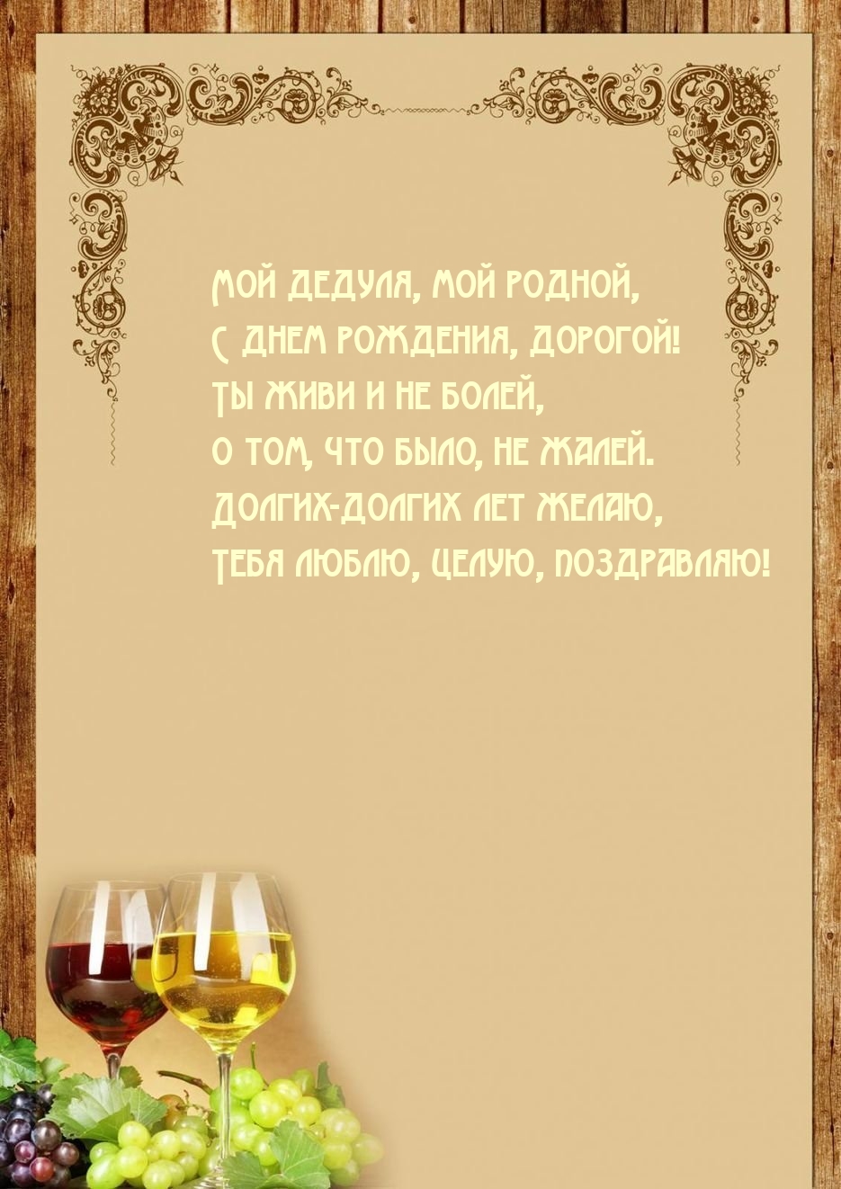Мой дедуля, мой родной, с днем рождения, дорогой!