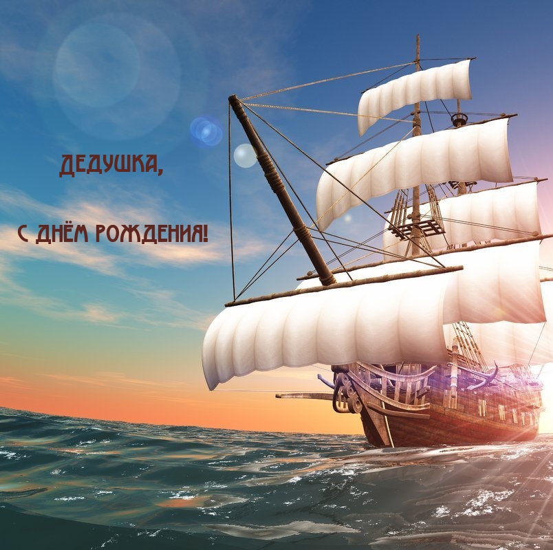 Дедушка, с днём рождения!