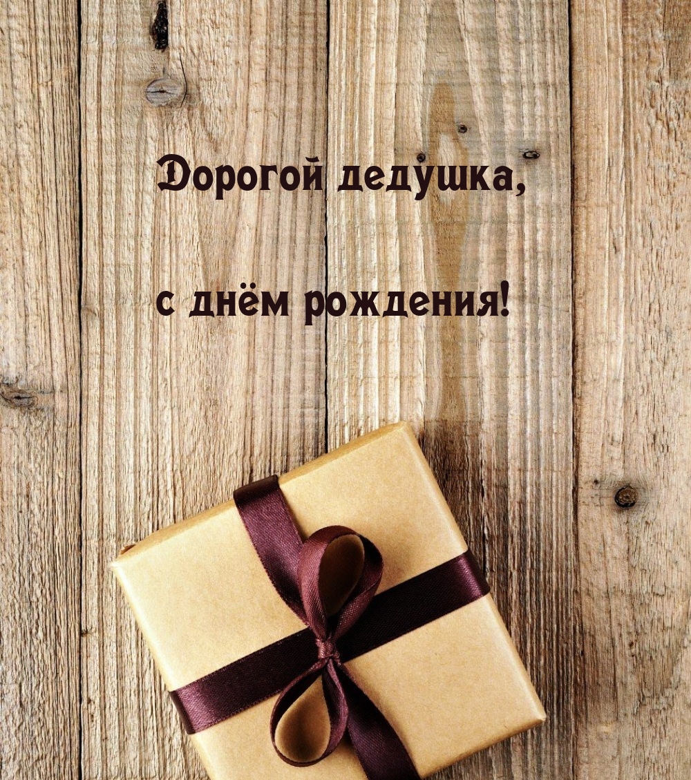 Дорогой дедушка, с днём рождения!