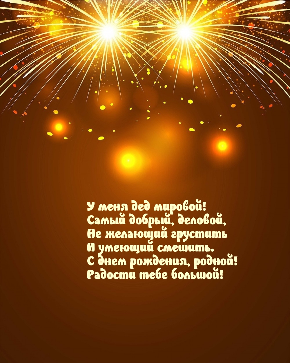 У меня дед мировой! Самый добрый, деловой