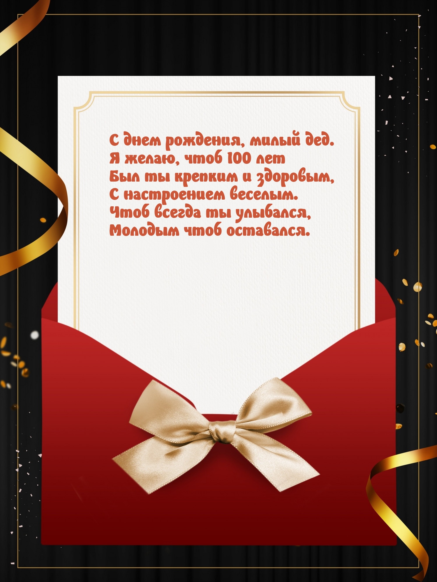 С днем рождения, милый дед. Молодым чтоб оставался.