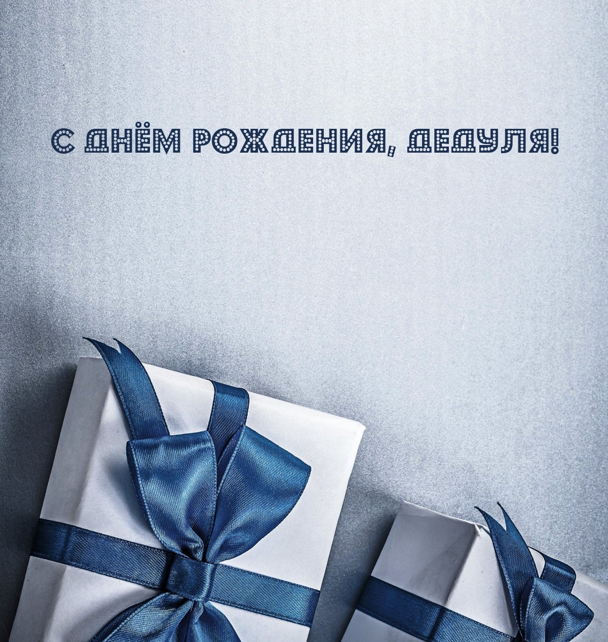 С днём рождения, дедуля!