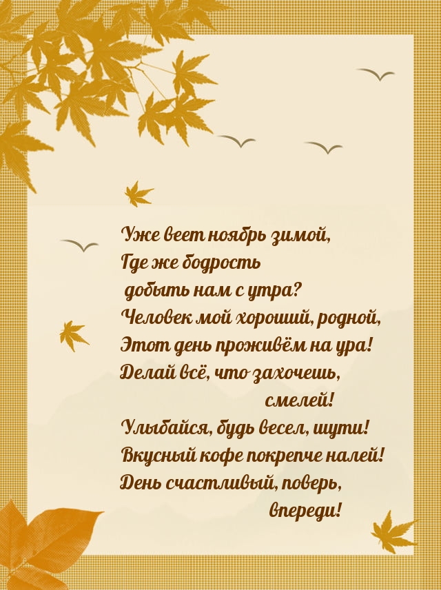 Уже веет ноябрь зимой, где же бодрость добыть нам с утра?