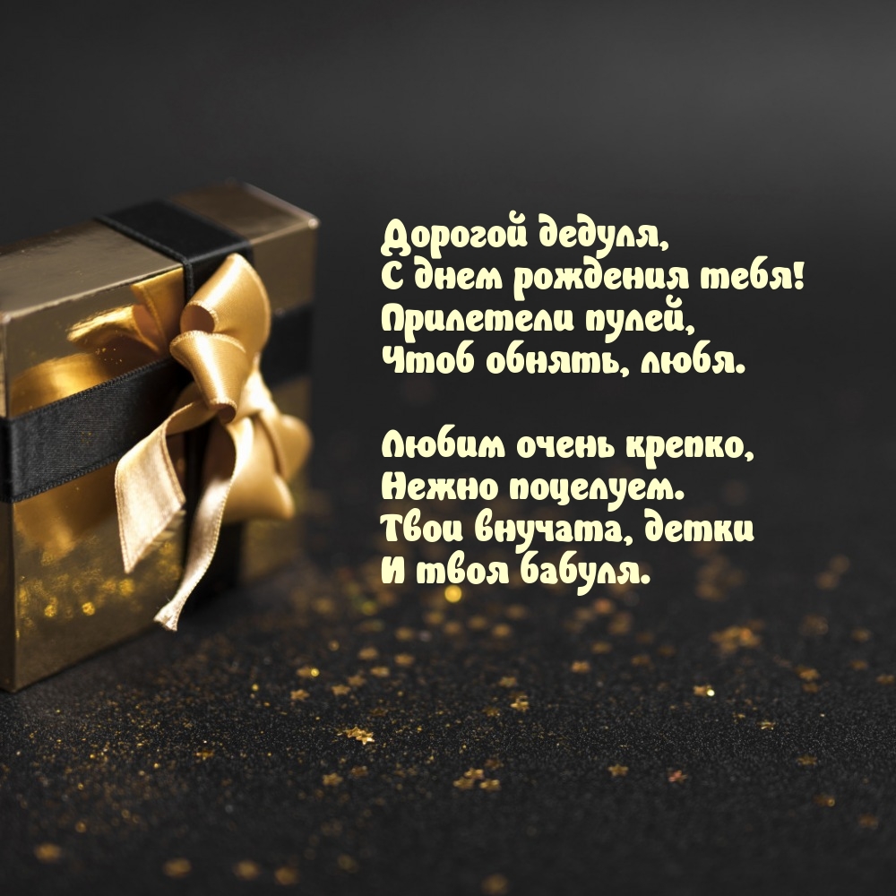 Дорогой дедуля, с днем рождения тебя! Любим очень крепко
