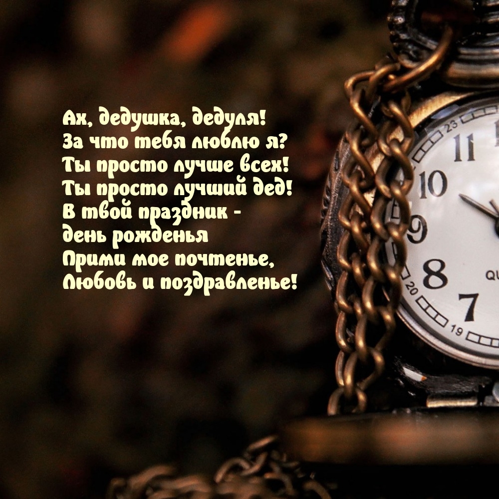 Ах, дедушка, дедуля! За что тебя люблю я?