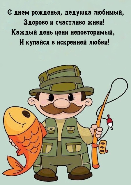 С днем рожденья, дедушка любимый, здорово и счастливо живи!