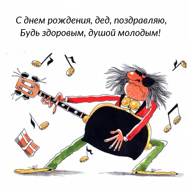 С днем рождения, дед, поздравляю, будь здоровым