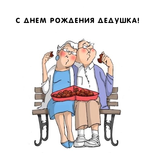 С днем рождения, дедушка!