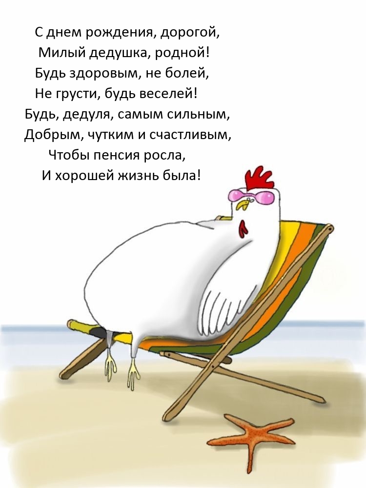 С днем рождения, дорогой, милый дедушка, родной!