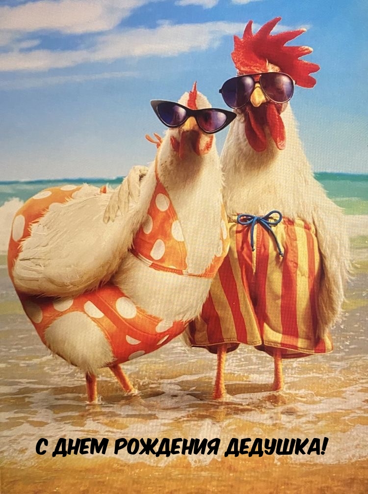 С днем рождения, дедушка!