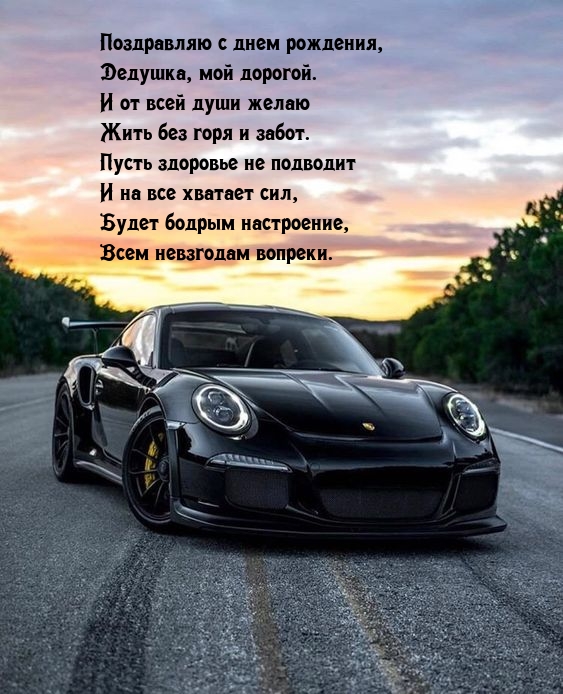 Поздравляю с днем рождения, дедушка, мой дорогой.