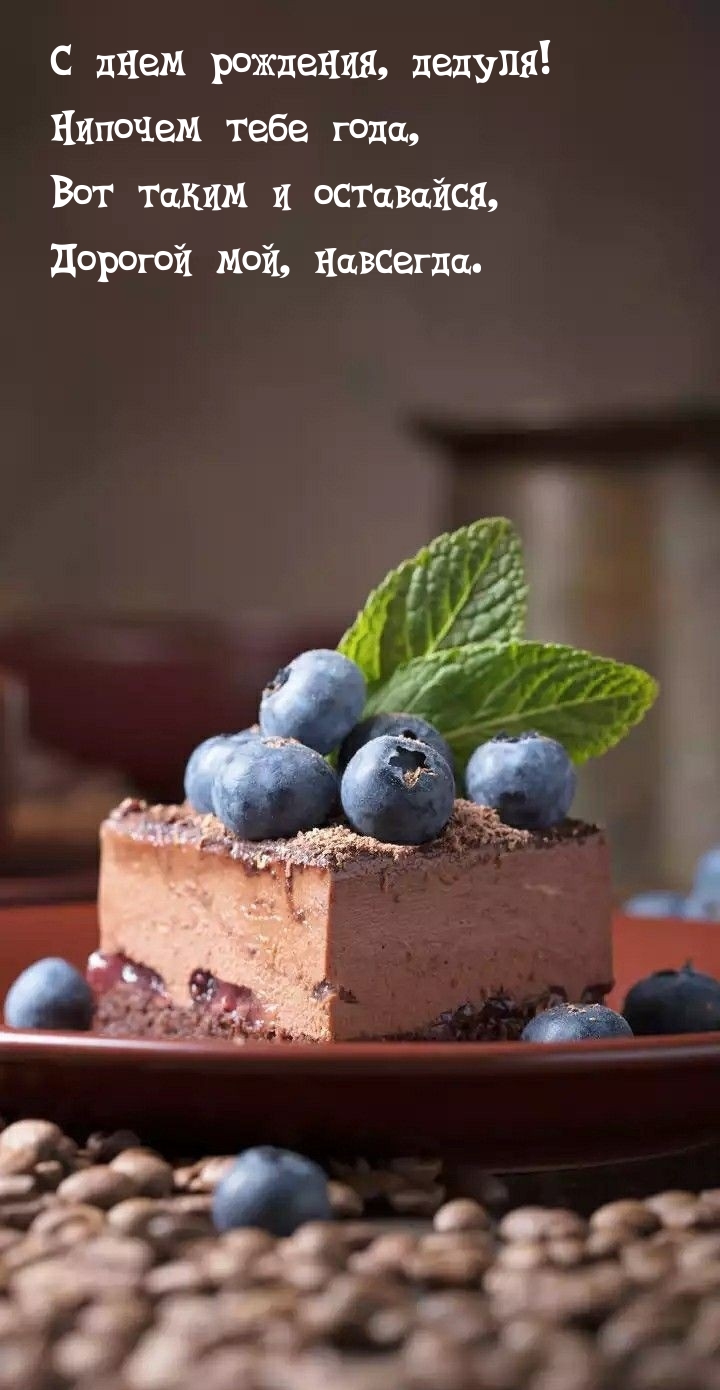 С днем рождения, дедуля! Нипочем тебе года