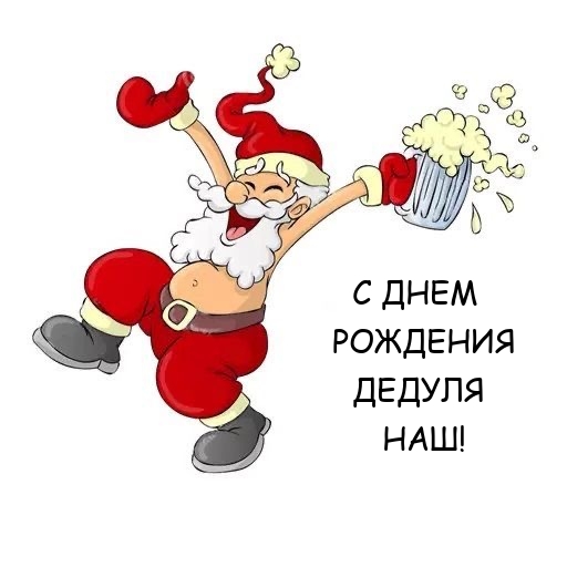 С днем рождения, дедуля наш!
