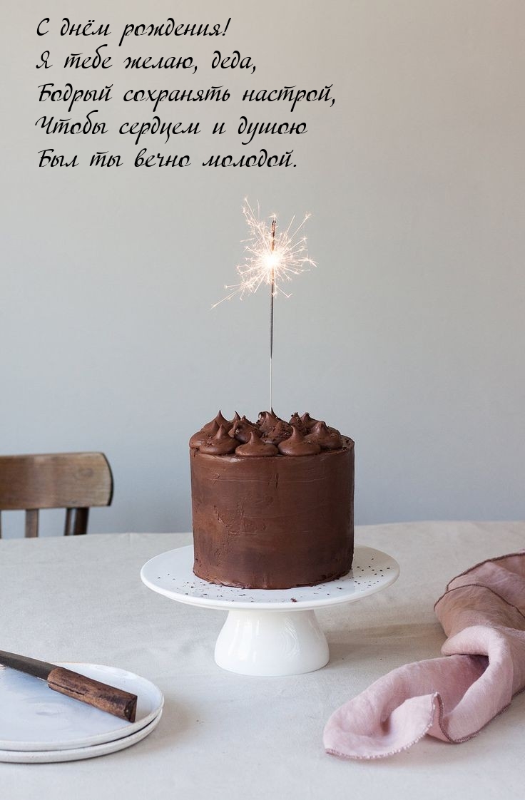 С днём рождения! Я тебе желаю, деда, бодрый сохранять настрой