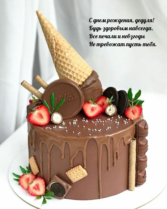 С днем рождения, дедуля! Будь здоровым навсегда.