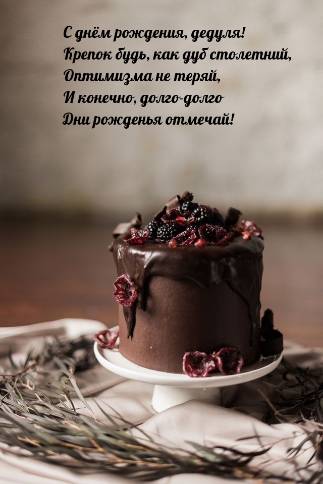 С днём рождения, дедуля! Крепок будь, как дуб столетний