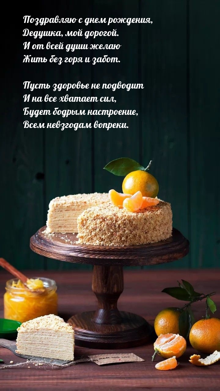 Поздравляю с днем рождения, дедушка, мой дорогой.