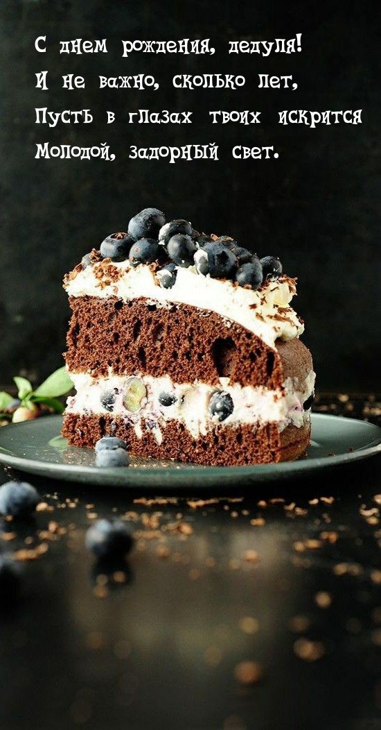 С днем рождения, дедуля! Пусть в глазах искрится задорный свет 
