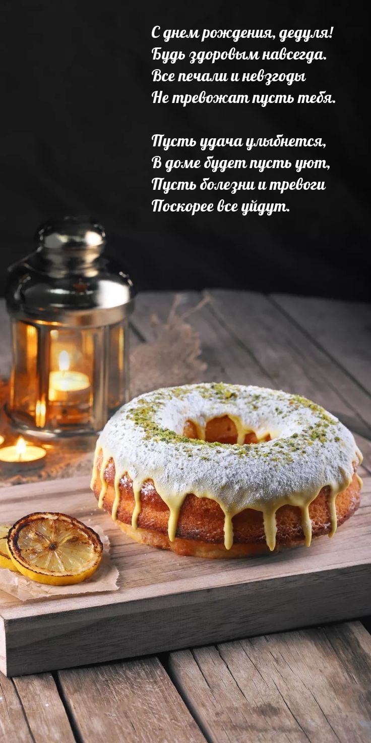 С днем рождения, дедуля! Будь здоровым навсегда.