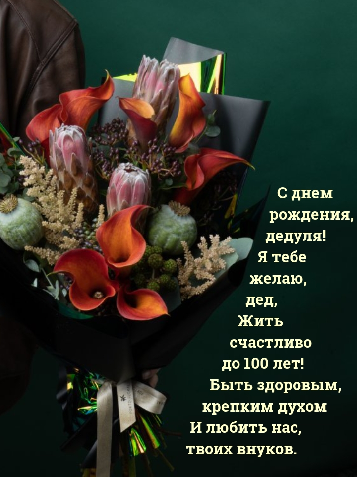 С днем рождения, дедуля! Я тебе желаю, дед, жить до 100 лет!