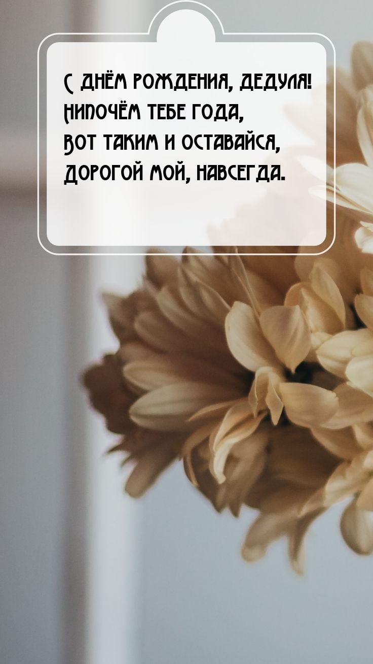 С днём рождения, дедуля! Нипочём тебе года