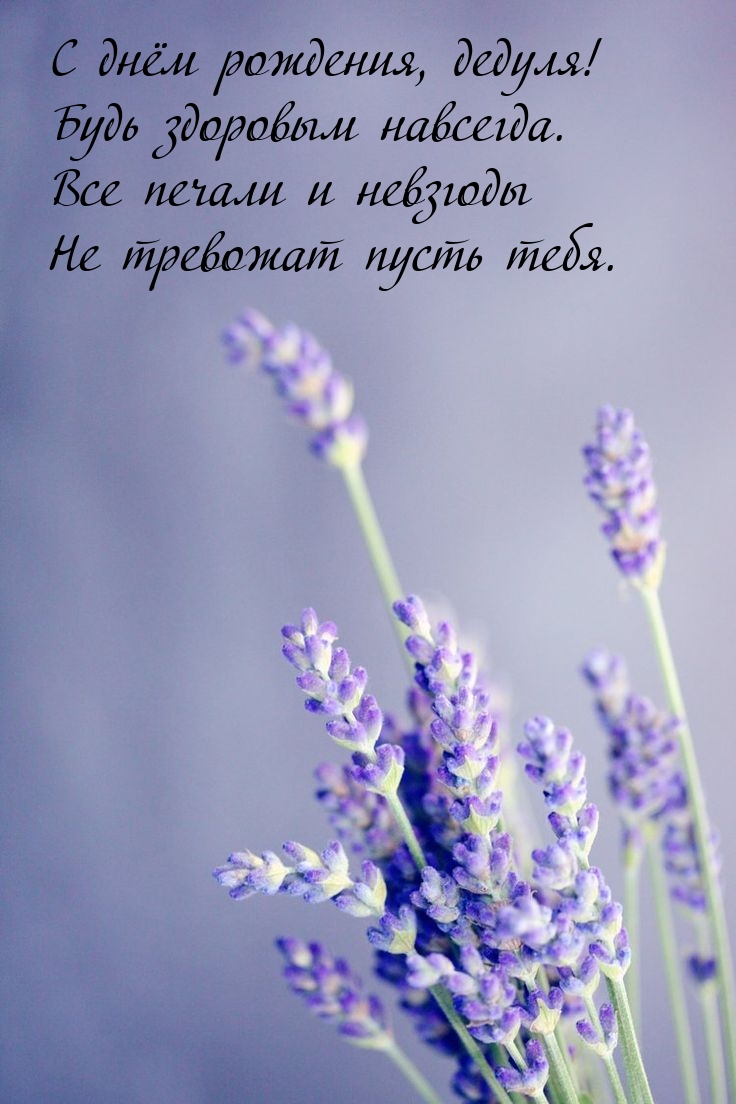 С днём рождения, дедуля! Будь здоровым навсегда.