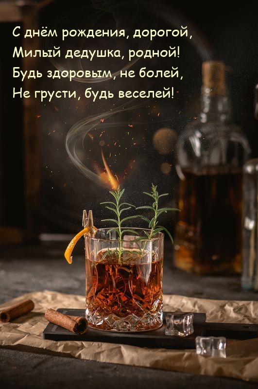 С днём рождения, дорогой, милый дедушка, родной!