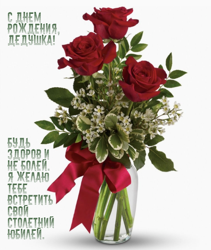 С днем рождения, дедушка! Будь здоров и не болей.