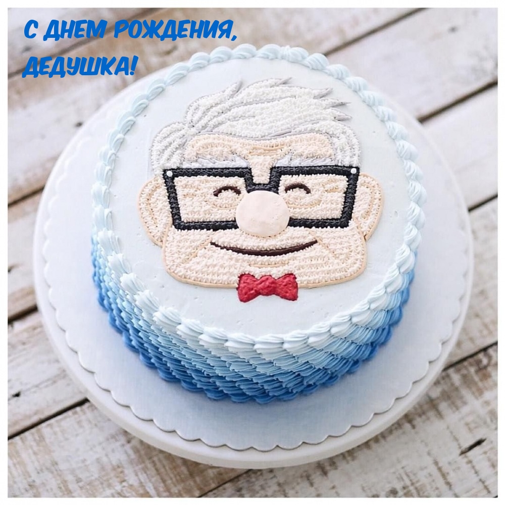 С днем рождения, дедушка!